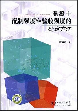 混凝土配制强度和验收强度的确定方法 pdf epub mobi 电子书 下载
