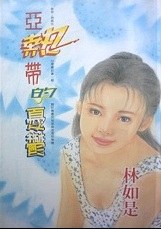 亞熱帶的憂鬱 pdf epub mobi 电子书 下载