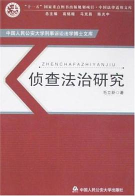侦查法治研究 pdf epub mobi 电子书 下载