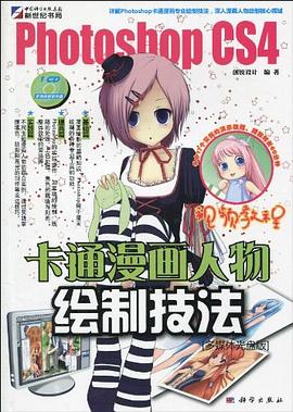 Photoshop CS4卡通漫画人物绘制技法 pdf epub mobi 电子书 下载