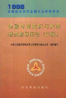 金融专业知识与实务考试指导用书(中级)