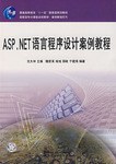 ASP.NET语言程序设计案例教程 pdf epub mobi 电子书 下载