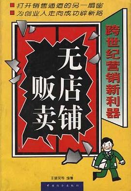 无店铺贩卖 pdf epub mobi 电子书 下载