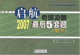 启航考研冲刺2007最后5套题 pdf epub mobi 电子书 下载