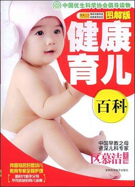 健康育儿百科 pdf epub mobi 电子书 下载