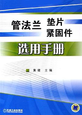 管法兰垫片紧固件选用手册 pdf epub mobi 电子书 下载