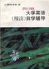 新编《大学英语(精读)》自学辅导(一) pdf epub mobi 电子书 下载