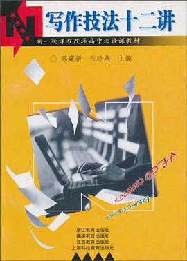 写作技法十二讲 pdf epub mobi 电子书 下载