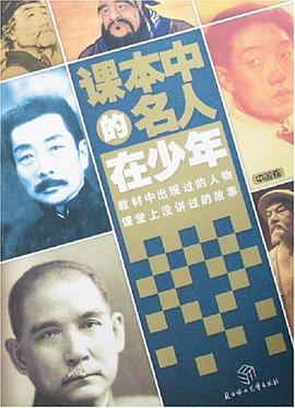 課本中的名人在少年（中國捲） pdf epub mobi 電子書 下載
