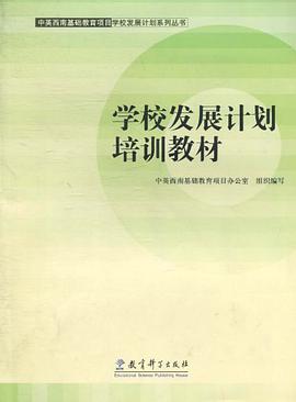学校发展计划培训教材 pdf epub mobi 电子书 下载