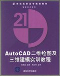 AutoCAD二维绘图及三维建模实训教程