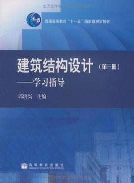 建筑结构设计 pdf epub mobi 电子书 下载