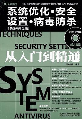 系统优化.安全设置.病毒防杀从入门到精通 pdf epub mobi 电子书 下载