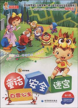 童话安全迷宫 pdf epub mobi 电子书 下载