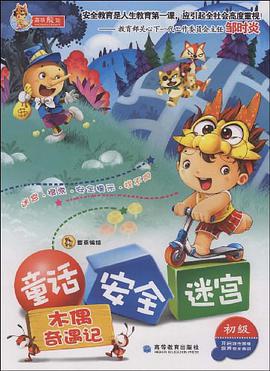 童话安全迷宫 pdf epub mobi 电子书 下载