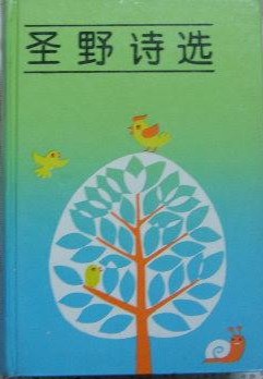圣野诗选 pdf epub mobi 电子书 下载