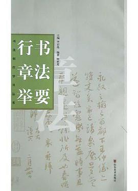 行书章法举要 pdf epub mobi 电子书 下载