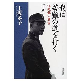 我は苦難の道を行く〈下〉 pdf epub mobi 电子书 下载