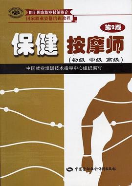 保健按摩师 pdf epub mobi 电子书 下载
