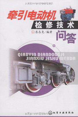 牵引电动机检修技术问答 pdf epub mobi 电子书 下载