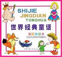 世界經典童話 pdf epub mobi 電子書 下載
