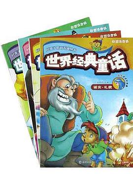 世界经典童话