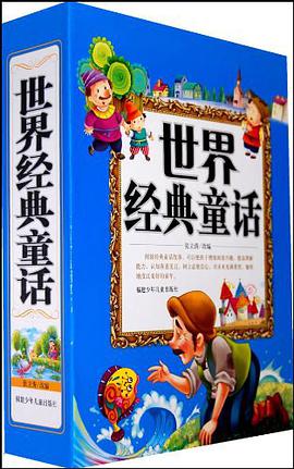 世界经典童话 pdf epub mobi 电子书 下载