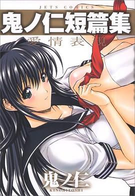 鬼ノ仁短篇集愛情錶現 pdf epub mobi 電子書 下載