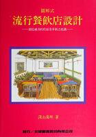 图解式流行餐饮店设计 pdf epub mobi 电子书 下载
