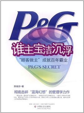 谁主宝洁沉浮 pdf epub mobi 电子书 下载