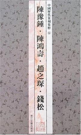 中国历代篆刻集粹⑥：陈豫钟·陈鸿寿·赵之琛·钱松 pdf epub mobi 电子书 下载