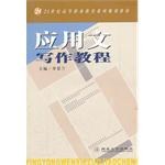 应用文写作教程 pdf epub mobi 电子书 下载