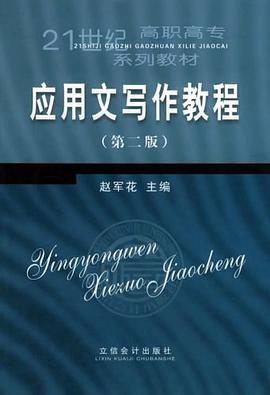 应用文写作教程 pdf epub mobi 电子书 下载