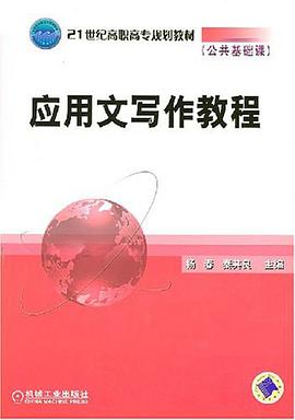 应用文写作教程 pdf epub mobi 电子书 下载