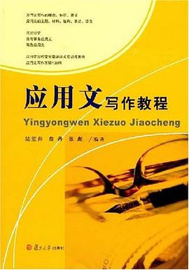 应用文写作教程 pdf epub mobi 电子书 下载