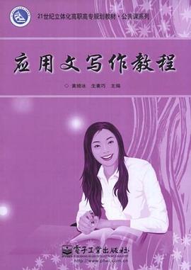 应用文写作教程 pdf epub mobi 电子书 下载