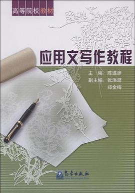 应用文写作教程 pdf epub mobi 电子书 下载