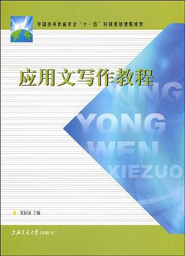 应用文写作教程