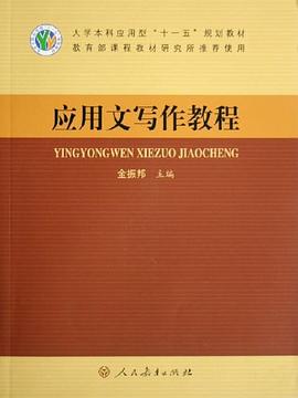 應用文寫作教程 pdf epub mobi 電子書 下載