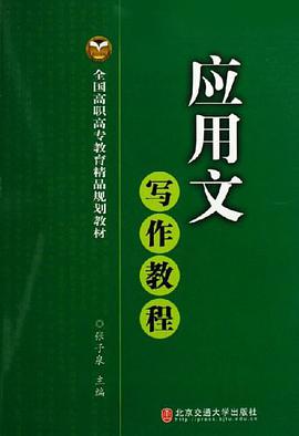 应用文写作教程 pdf epub mobi 电子书 下载