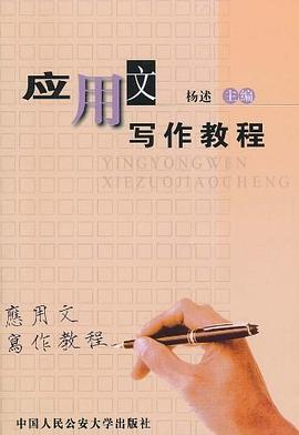 应用文写作教程 pdf epub mobi 电子书 下载