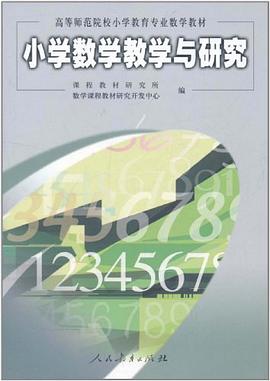 小学数学教学与研究 pdf epub mobi 电子书 下载