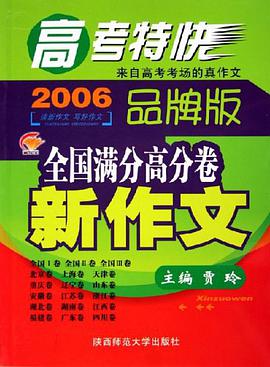 2006-全國滿分高分捲新作文-高考特快 pdf epub mobi 電子書 下載