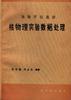 高等学校教材核物理实验数据处理 pdf epub mobi 电子书 下载