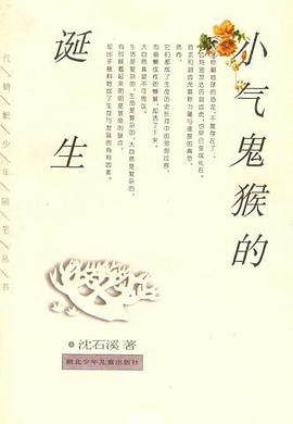 小气鬼猴的诞生 pdf epub mobi 电子书 下载