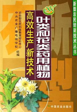 叶类和花类药用植物高效生产新技术 pdf epub mobi 电子书 下载