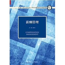 薪酬管理（中国人民大学劳动人事学院第四代系列教材） pdf epub mobi 电子书 下载