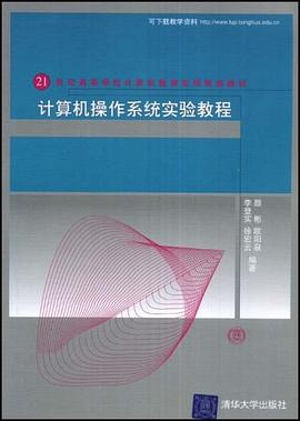 计算机操作系统实验教程 pdf epub mobi 下载