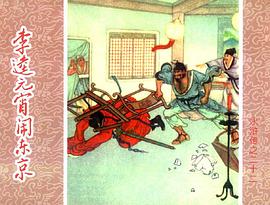 李逵元宵闹东京 pdf epub mobi 下载