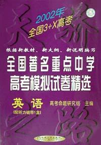 2006英语。著名重点中学高考模拟试卷精选 pdf epub mobi 电子书 下载